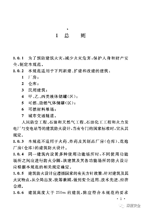 ehs常用標準介紹1建築設計防火規範gb5001620142018年版