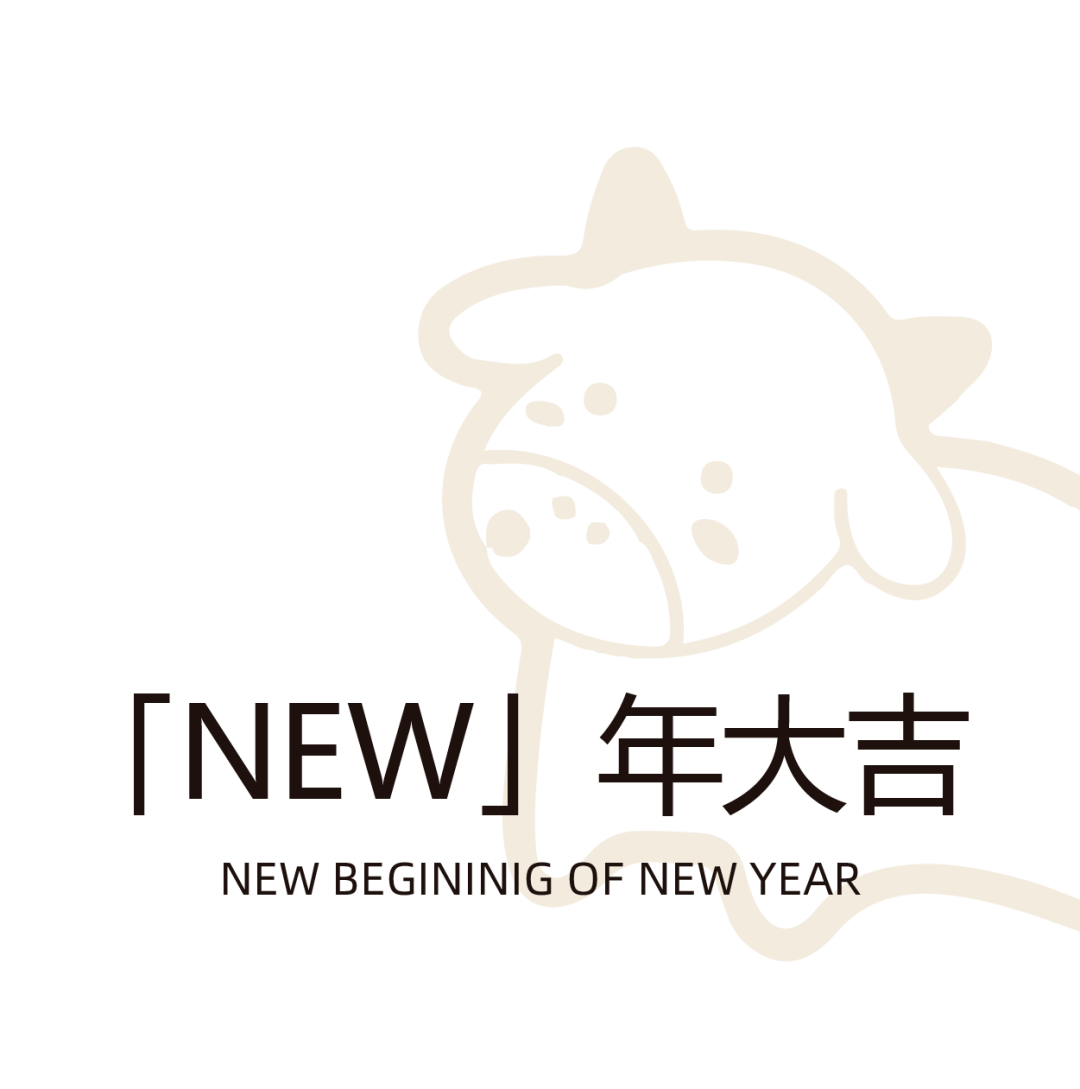 诗篇新年特辑丨happy牛newyear