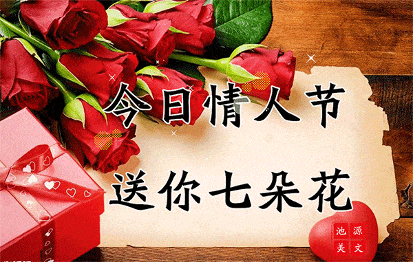 祝情人节快乐!_祝福