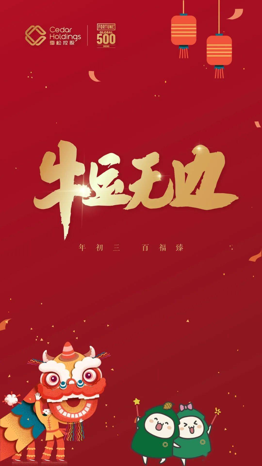 年初三 · 牛运无边