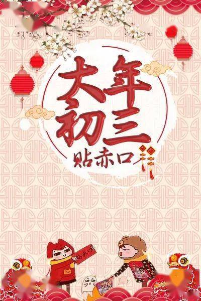 【假期分享】大年初三的传统习俗-搜狐大视野-搜狐新闻