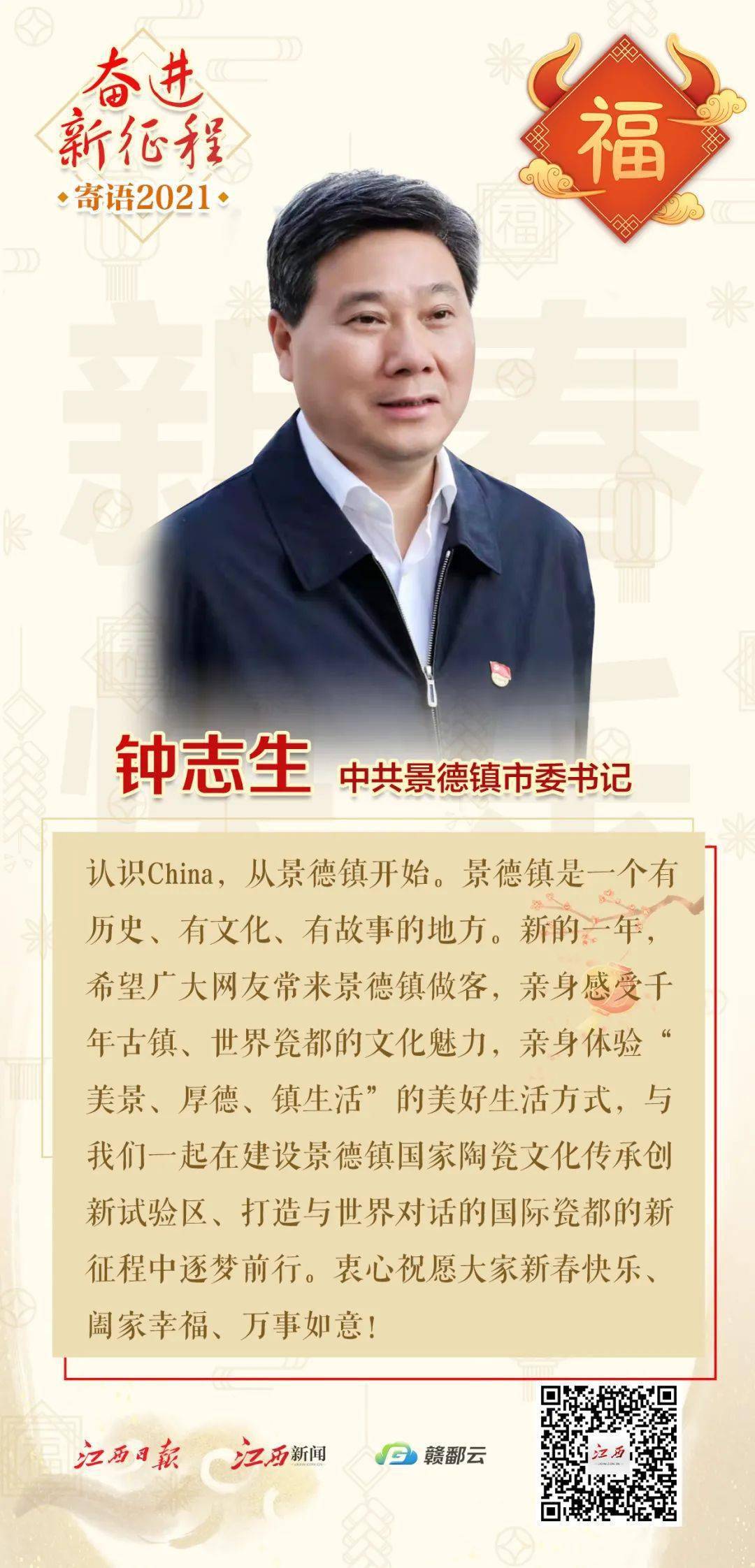九江市委书记林彬杨,景德镇市委书记钟志生向全省人民恭贺新春!