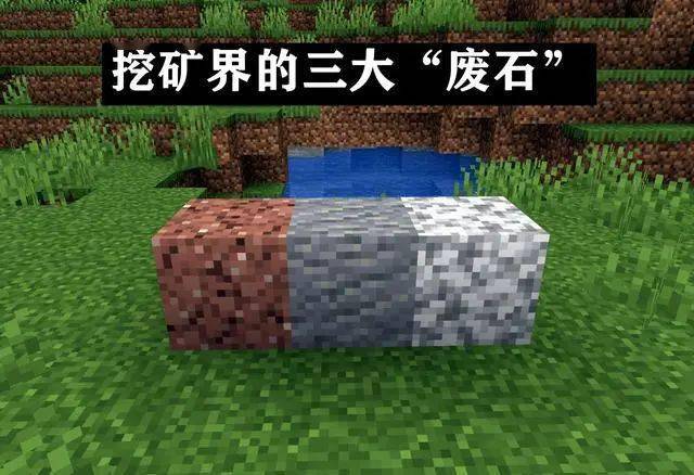 Minecraft最废物的方块是啥 老mc一语道破 挖矿三大 废石 基岩