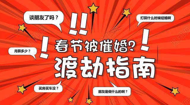 过年回家的你被催婚了吗被催的恐怕不是婚而是这些事