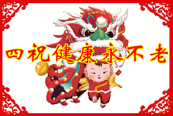 恭喜你在大年初四收到这条有喜气的祝福这说明2021你定有喜事灶神说了