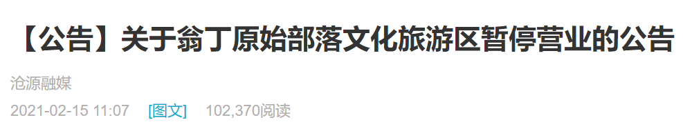 云南沧源：翁丁原始部落文化旅游区因发生火灾暂停营业