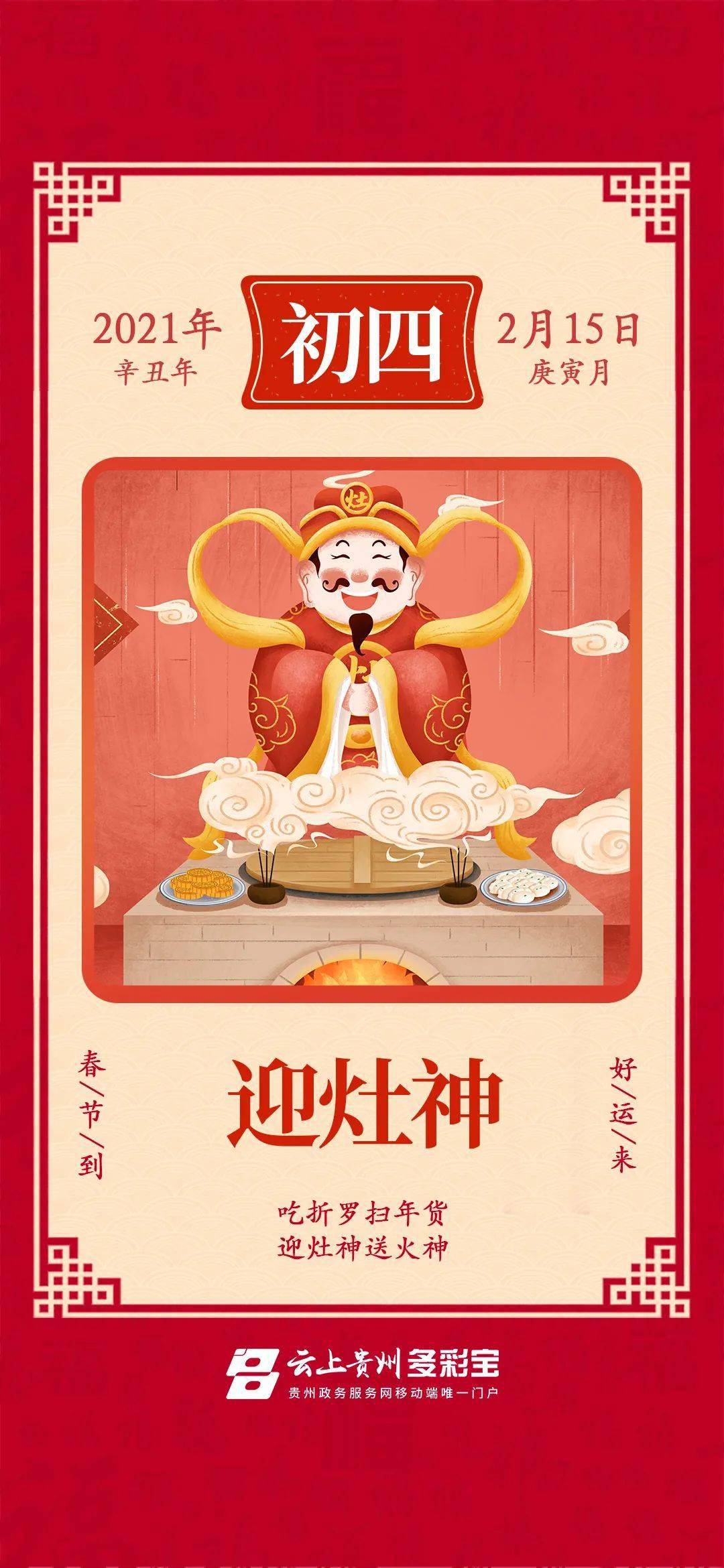 大年初四又称为"羊日",是恭迎灶神回民间的日子;传说灶王爷这天要来查