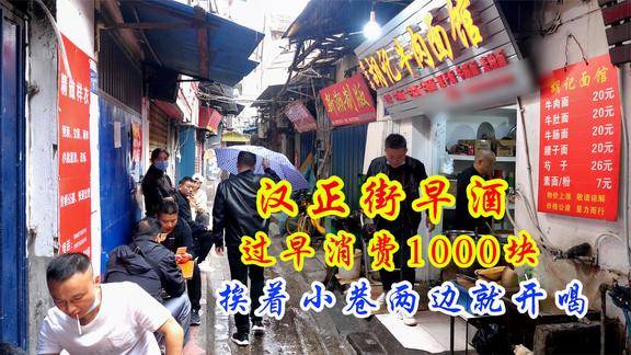 武汉汉正街豪横早酒早餐消费1000块老板直言人穷量力而行