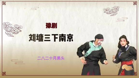 豫剧刘墉三下南京选段二八二十月黑头河南豫剧