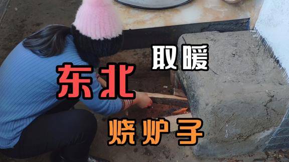 东北农村怎么取暖炉子火炕哪个热包的饺子冻外面你见过吗