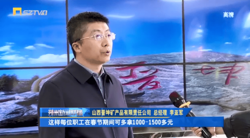 山西晋坤矿产品有限责任公司 总经理 李亚军:我们严格按人社部门的