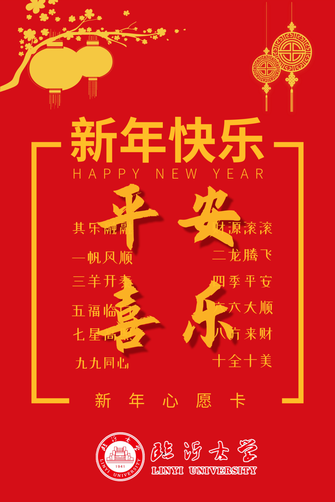 的一年 预祝lyuers多喜乐 都是临大对lyuers满满的爱 祝福临大的每一