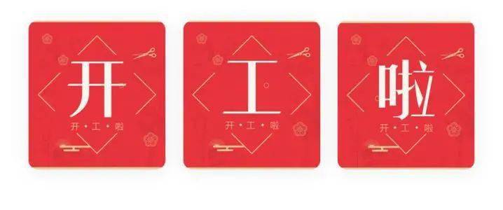 什么时候可以上班开工 0a40895b6cfa441aaa8a04ad08bebb39.jpeg