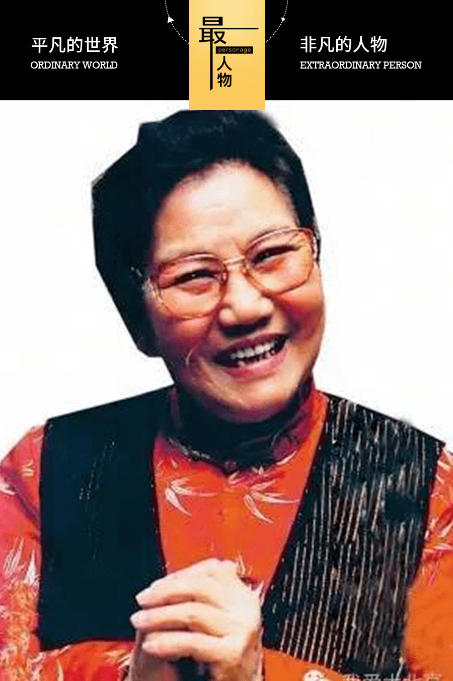 我十分想念赵丽蓉