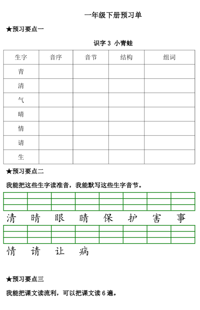 一年級下冊預習單3 一個接一個生字音序音節結構組詞過各種樣夥伴這