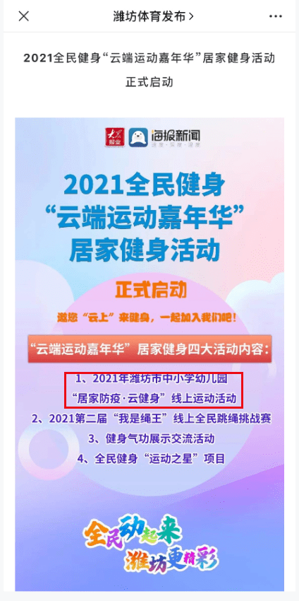 广受好评 21年潍坊市中小学 幼儿园 居家云健身 线上运动第二阶段等你参与 直播