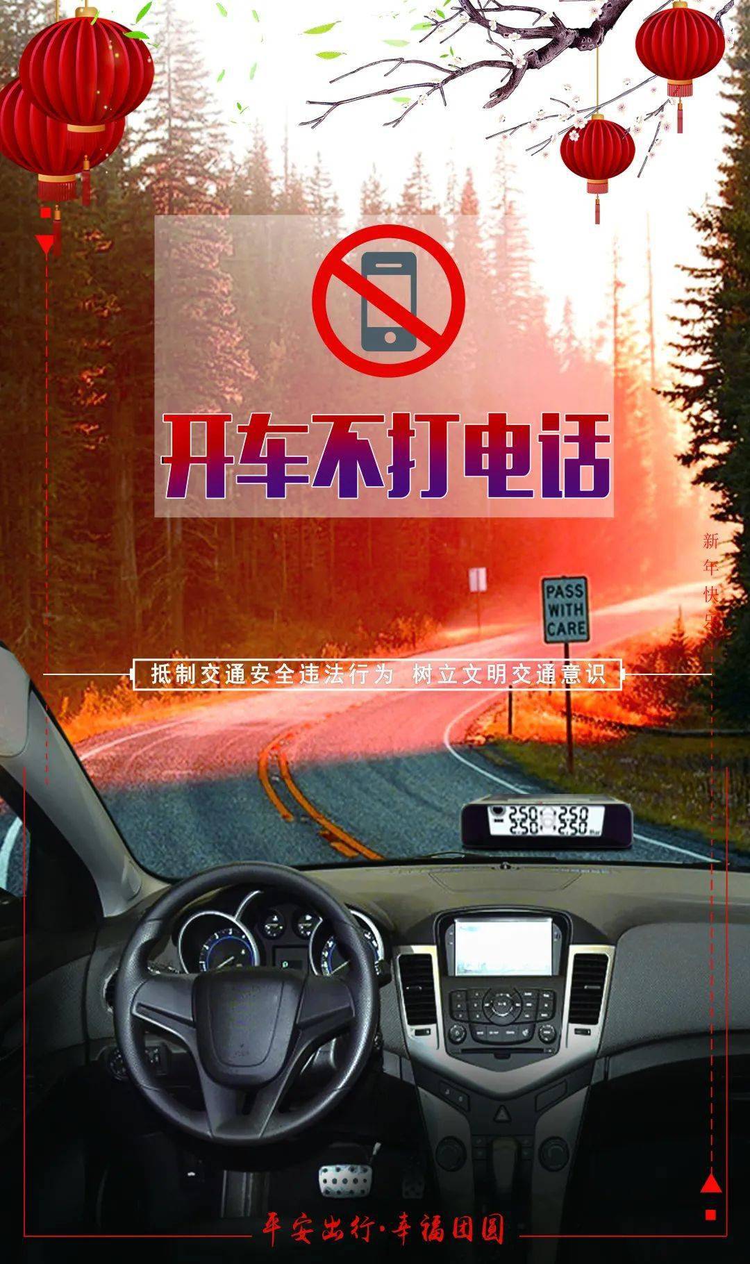 返程途中注意行车安全