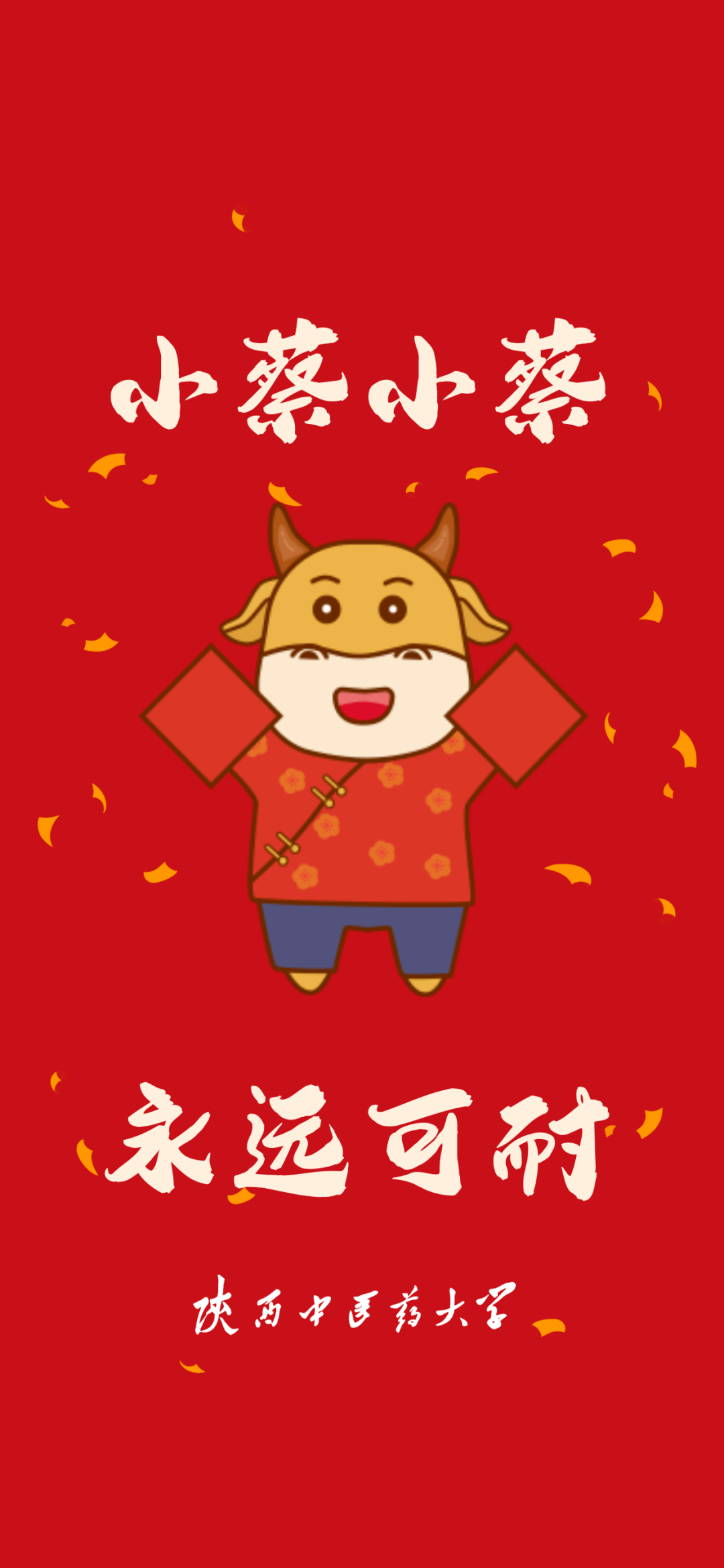 小蔡小蔡 永远可耐小白小白 霉运拜拜岁岁安康新年快乐愿一切如你所愿