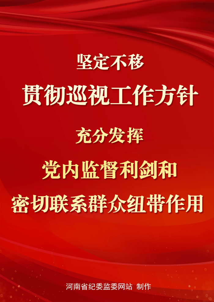 海报 十届省纪委六次全会工作部署 2021年河南省纪检监察工作8项