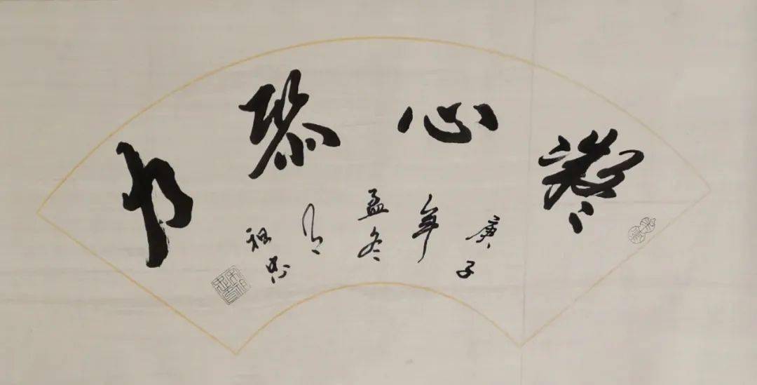 凝心聚力 宋祖忠