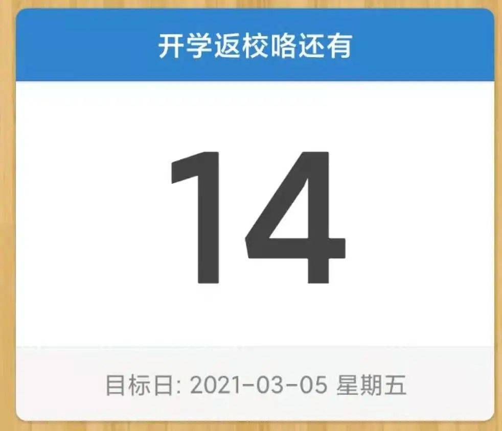 通知距离开学还有十四天
