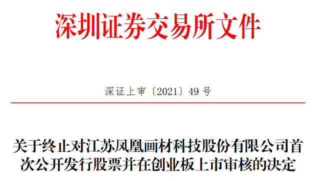 凤凰画材终止创业板IPO 东兴证券保荐折戟