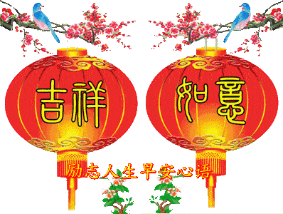 幸福安康!_吉祥发