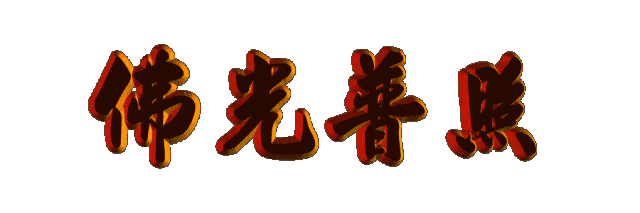 今日正月初八恭迎药师佛吉祥消灾供灯法会卍