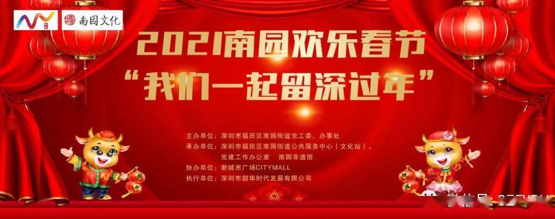 2021南园欢乐春节我们一起留深过年系列活动圆满举行