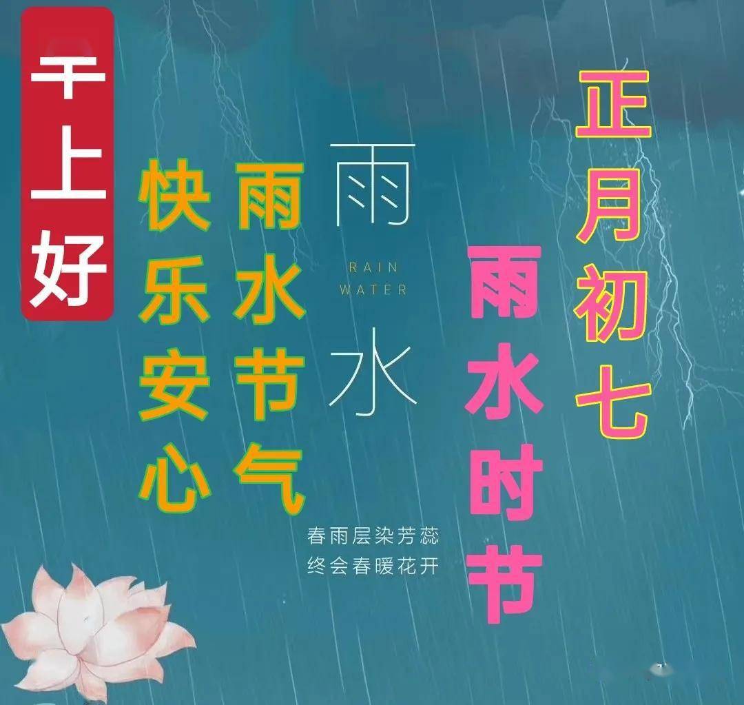 存一阵顺利春风,求一场好运细雨;送给雨水节的你,祝你雨水节快乐阋忖