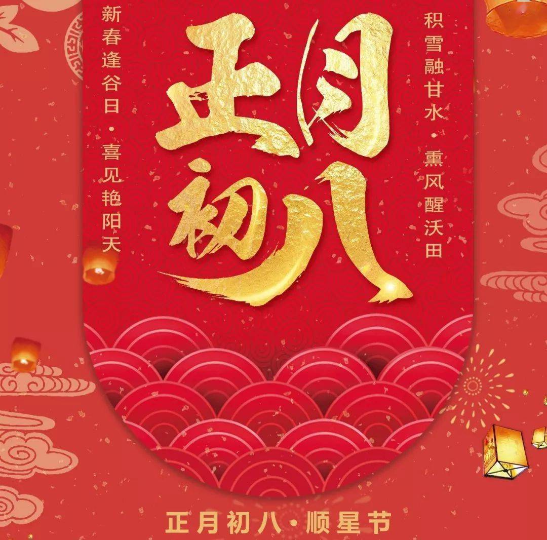 正月初八顺星节