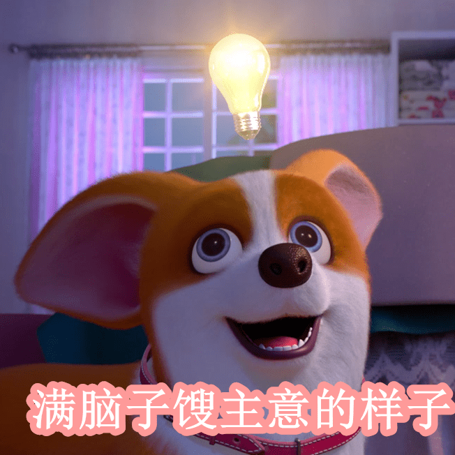 小狗狗能有什么坏心思,我只想做个表情包