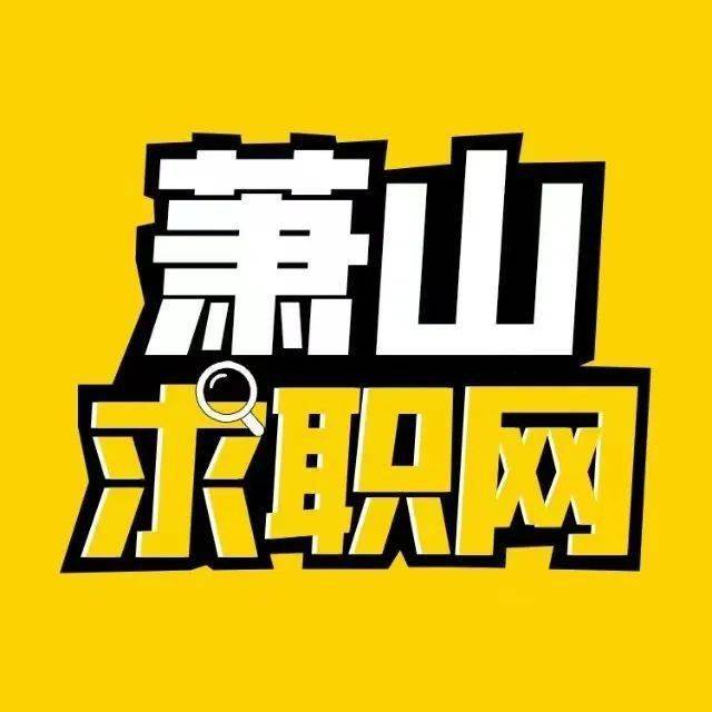 萧山事业单位招聘_2019萧山区事业单位招聘考试成绩查询入口(2)