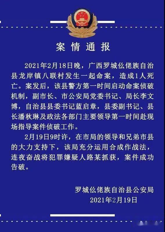 罗城发生一起命案,造成1人死亡,嫌疑人现已落网