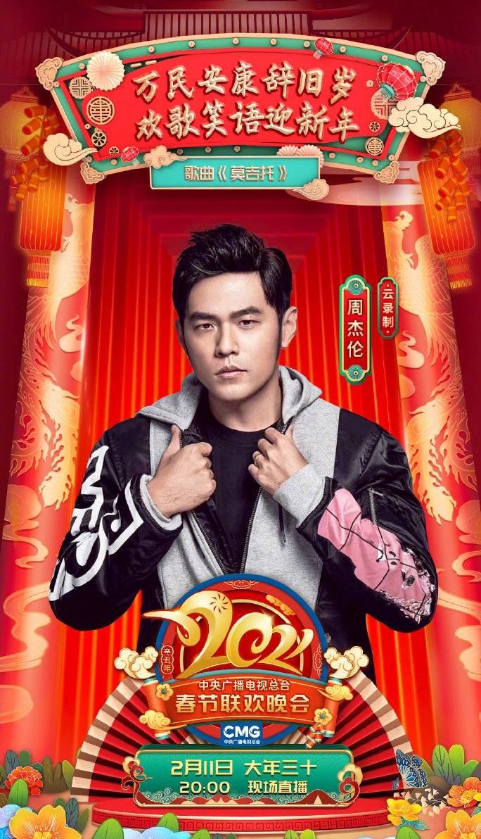 2021年的春晚,有多少人喜欢听周杰伦演唱《莫吉托》?