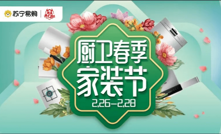 2021春节消费数据出炉苏宁将启动厨卫春季家装节