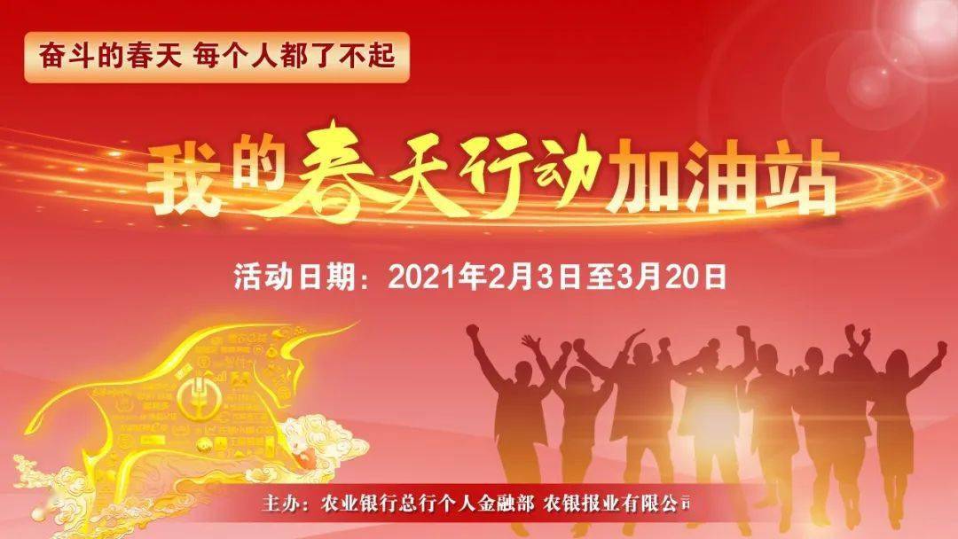 农行人2021春天行动加油站已开张就等你来