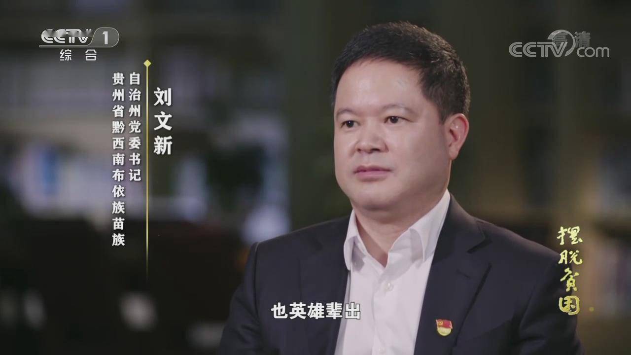 刘文新接受央视大型政论专题片《摆脱贫困》采访:坚决扛起脱贫攻坚