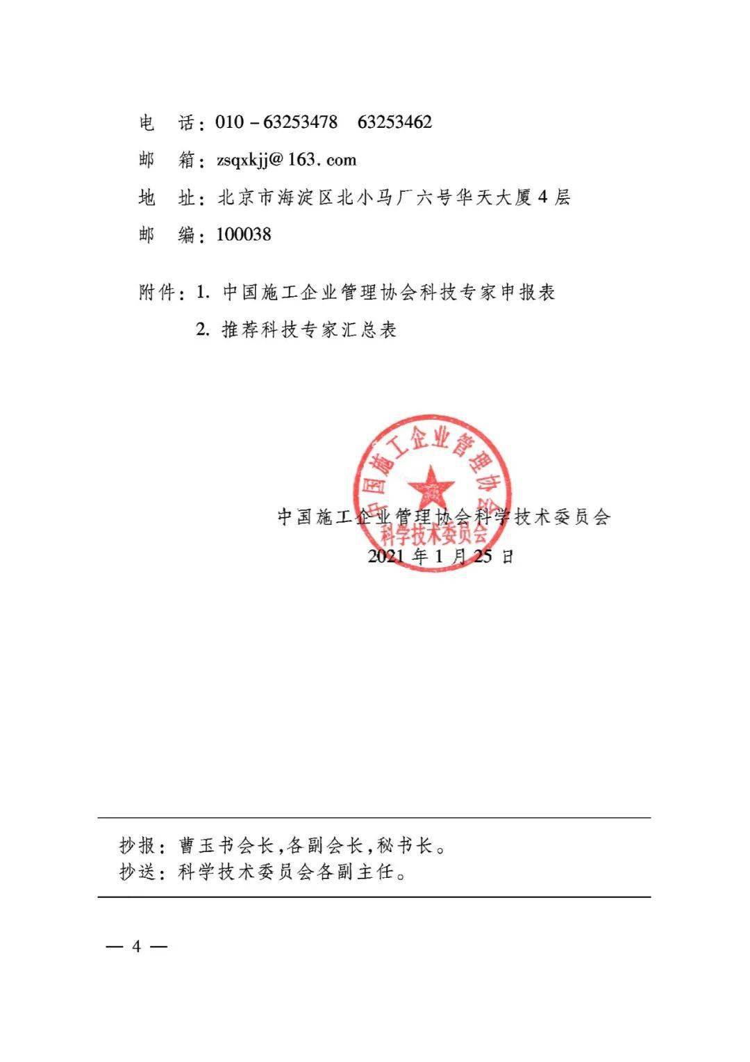 协会文件转发中国施工企业管理协会关于增选中国施工企业管理协会科技