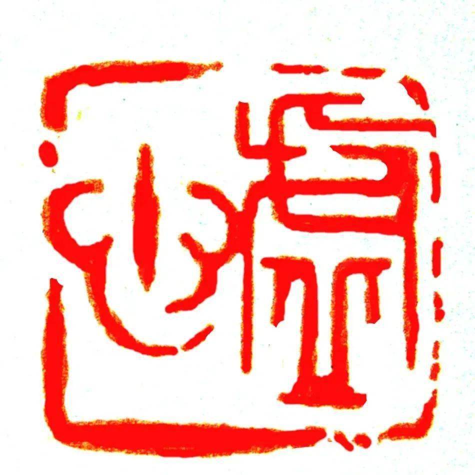 手把手教会你篆刻,全了_印章