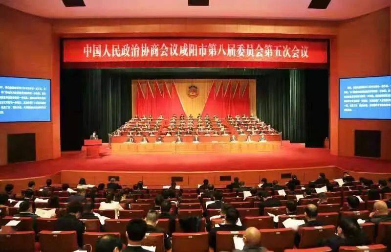 聚焦咸阳两会政协咸阳市八届五次会议开幕