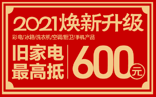 4,以舊換新補貼升級啦 免費上門回收託運更便捷 換臺新家電 暉勞