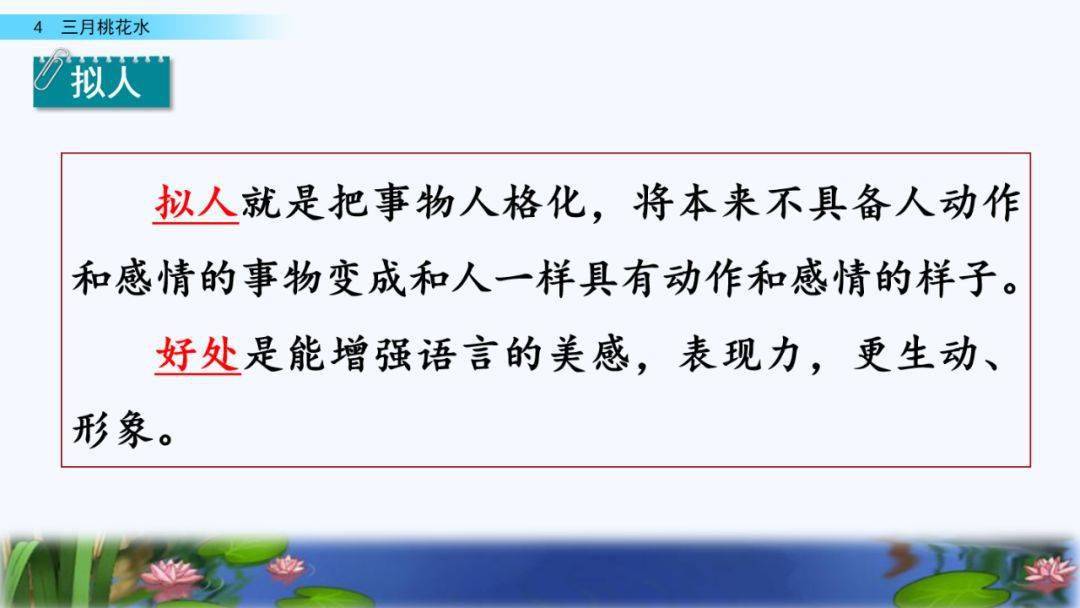 在線課堂統編語文四年級下冊第4課三月桃花水圖文解讀課文朗讀知識點