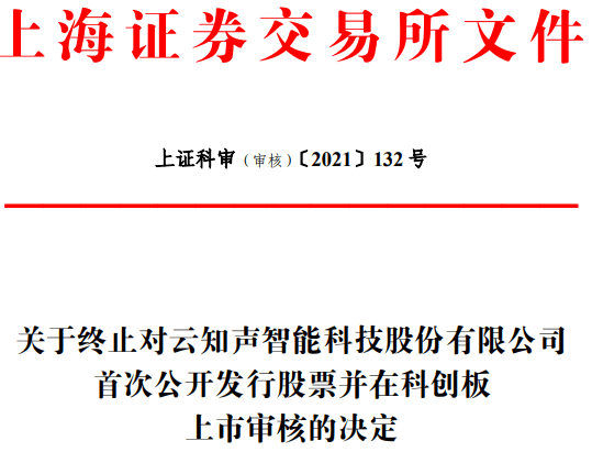 云知声终止科创板IPO 中金公司保荐折戟(图1) 云知声终止科创板IPO 中金公司保荐折戟(图1)