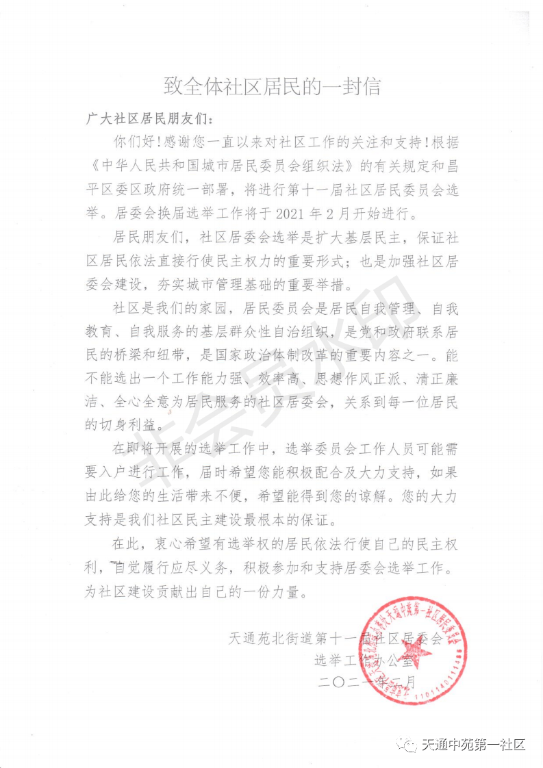 二〇二一年二月选举工作办公室天通苑北街道第十一届社区居委会选举