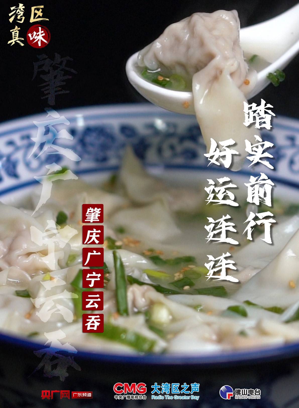 肇庆广宁云吞:踏实前行 好运连连