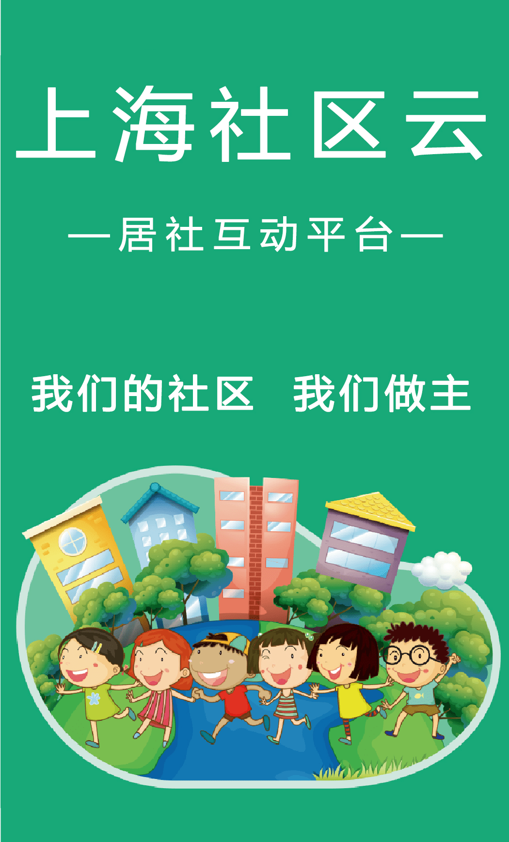 快来注册上海社区云感受一下