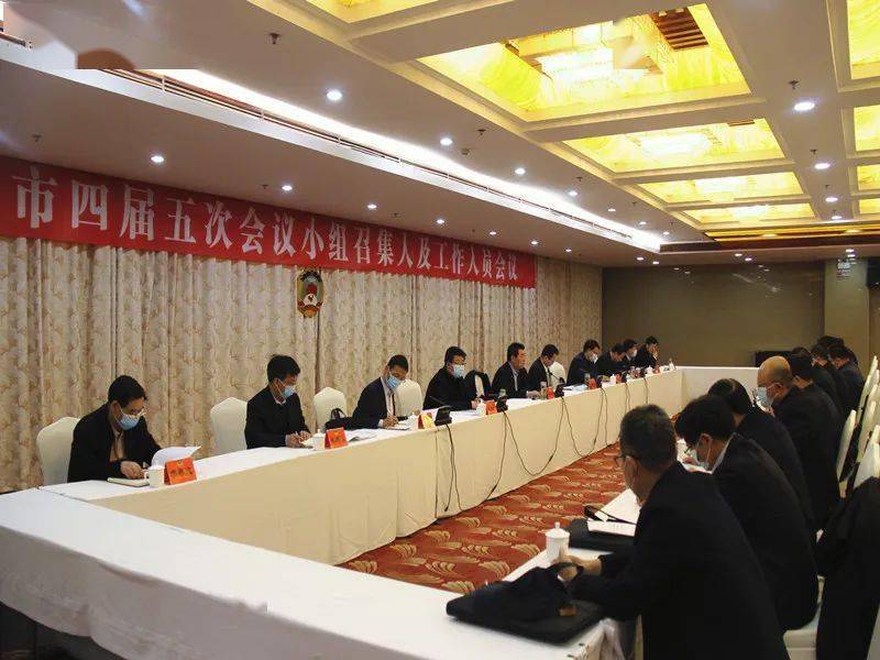 市政协四届五次会议秘书处召开小组召集人及工作人员会议_闫虎明