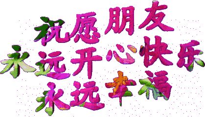 今天正月十二独一无二的祝福送给你愿你2021平安顺利幸福安康好运常在