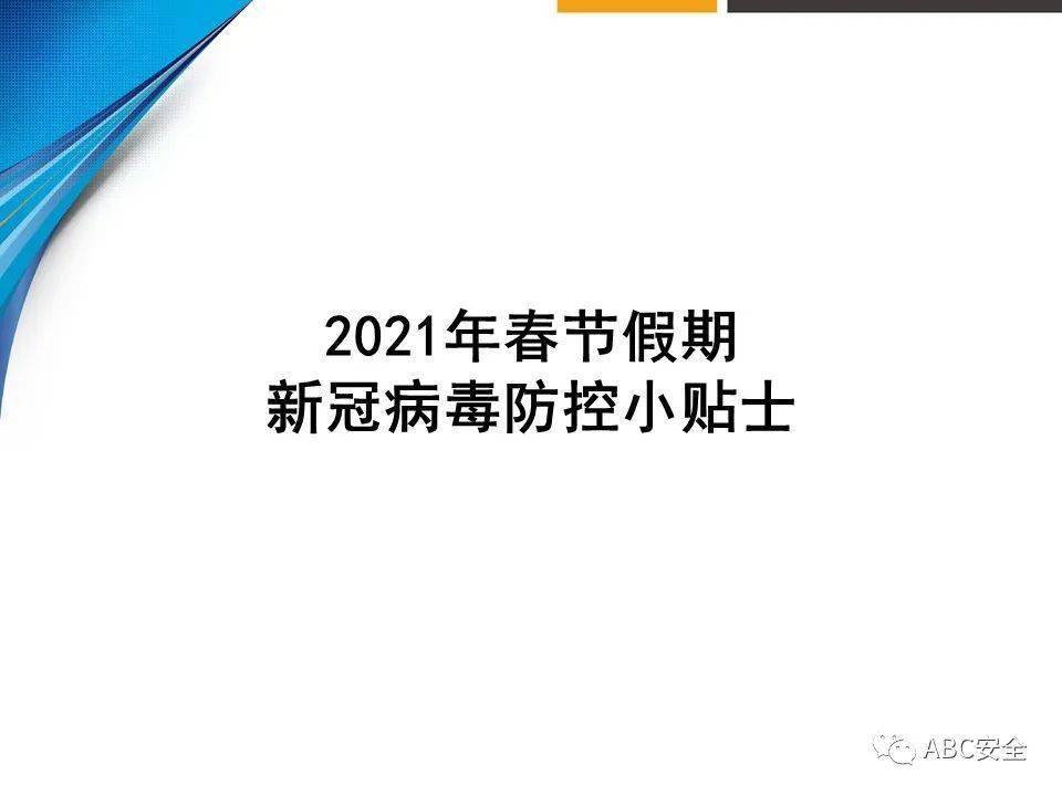 2021年春节假期新冠病毒防控小贴士ppt